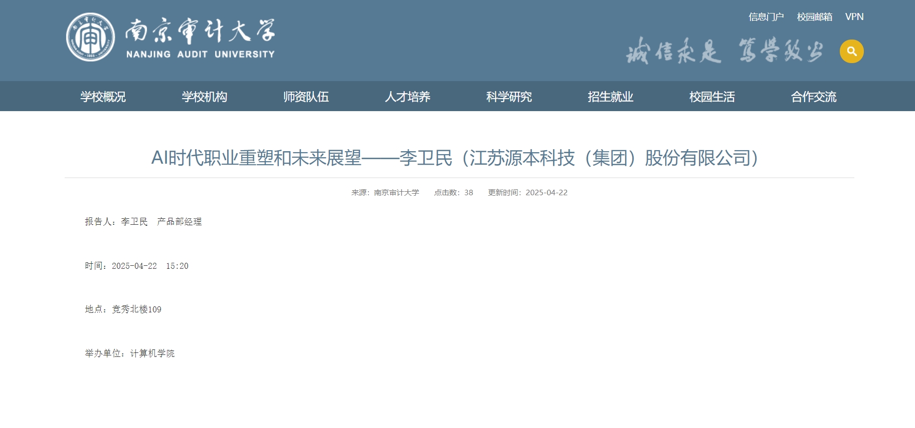 evo视讯官网科技集团李卫民老师在南京审计大学举办“AI时代职业重塑和未来展望”专题讲座